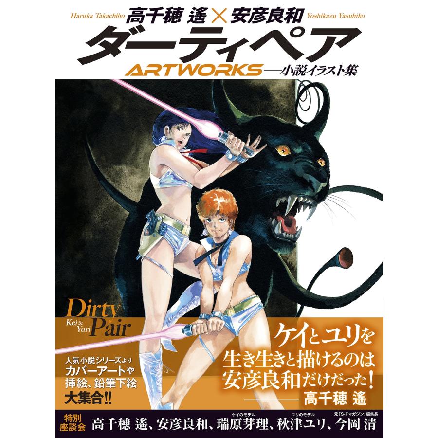高千穂遙 ダーティペアARTWORKS Book : タワーレコード Yahoo!店
