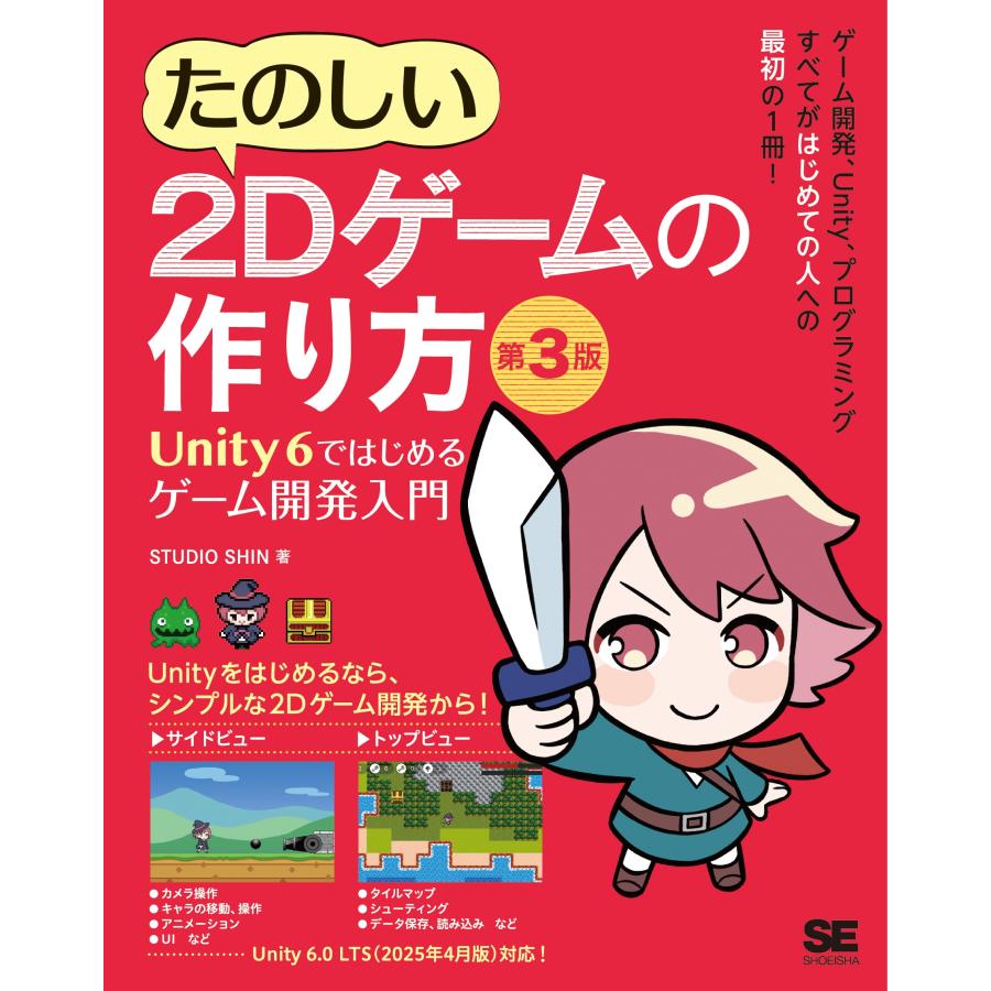 STUDIO SHIN たのしい2Dゲームの作り方 第3版 Unity 6ではじめるゲーム開発入門 Book | 