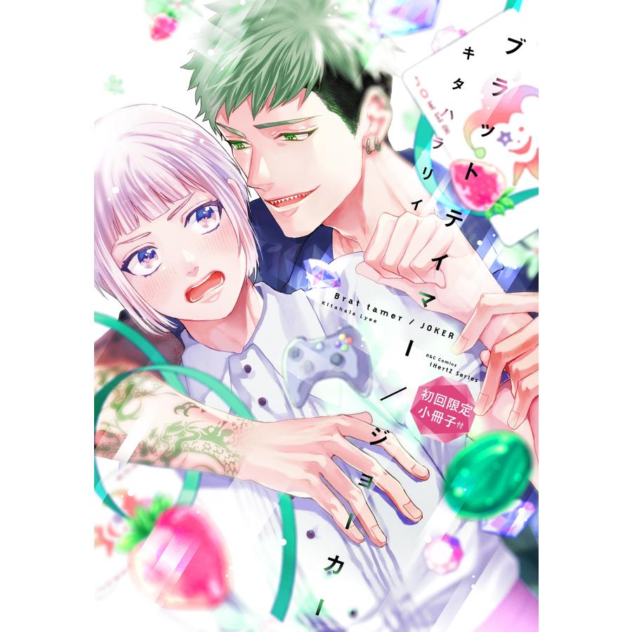 キタハラリイ ブラットテイマー/ジョーカー 初回限定小冊子付 COMIC | 
