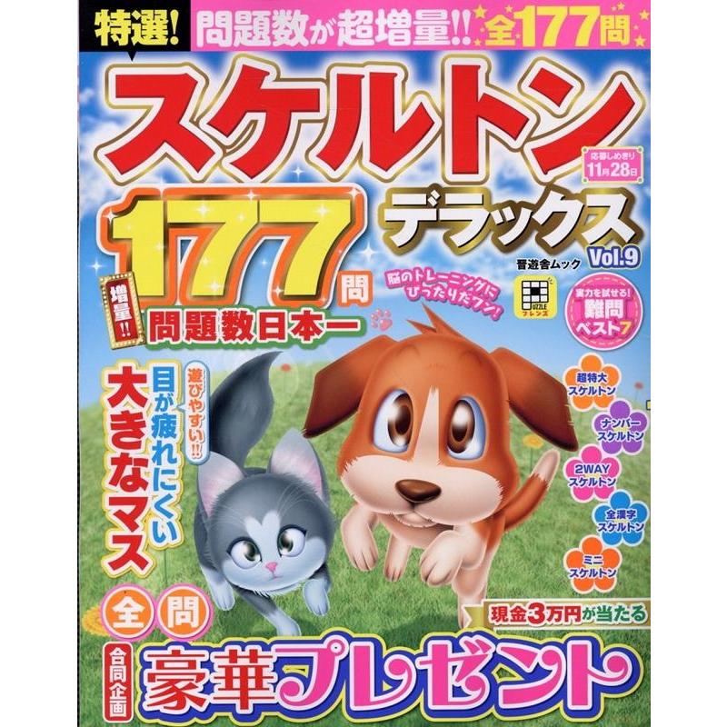 晋遊舎 特選!スケルトンデラックス Vol.9 Mook | 