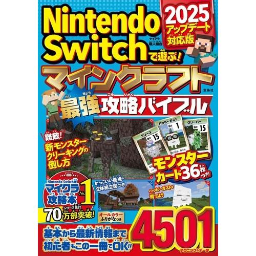マイクラ職人組合 Nintendo Switchで遊ぶ! マインクラフト最強攻略バイブル 2025アップデート対応版 Book | 