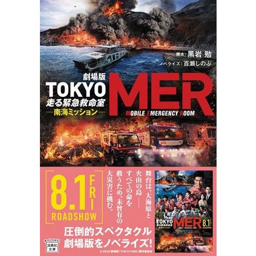 黒岩勉 劇場版 TOKYO MER 走る緊急救命室 南海ミッション Book