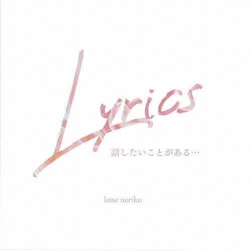 巨勢典子 Lyrics 〜話したいことがある〜 CD | 