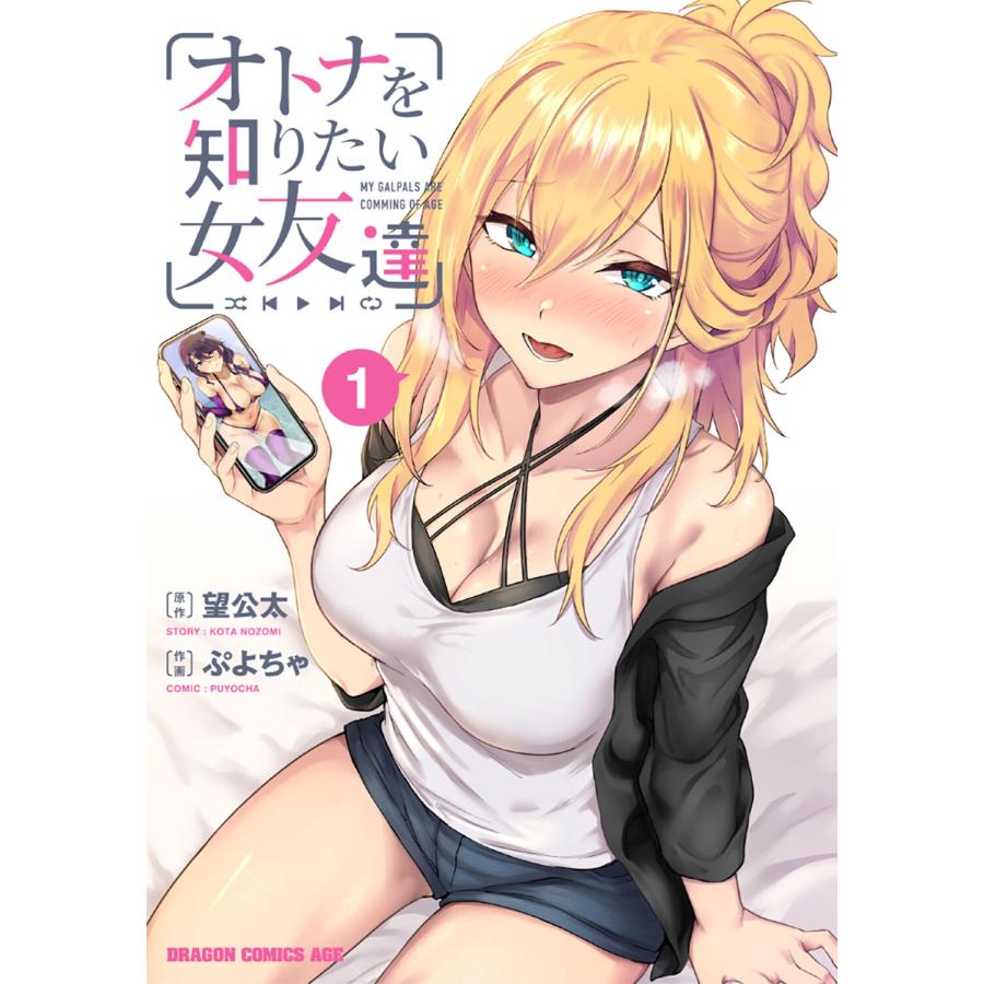 望公太 オトナを知りたい女友達 1 COMIC