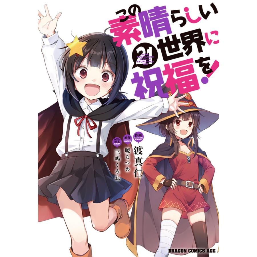 渡真仁 この素晴らしい世界に祝福を! 21 COMIC | 