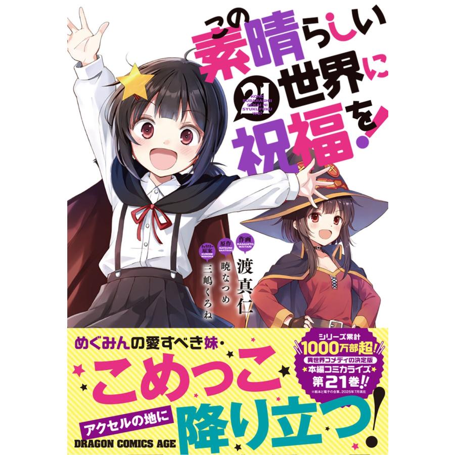 渡真仁 この素晴らしい世界に祝福を! 21 COMIC |  | 01