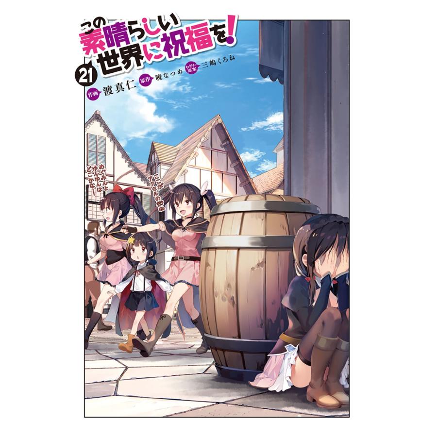 渡真仁 この素晴らしい世界に祝福を! 21 COMIC |  | 02