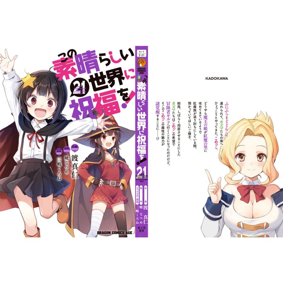 渡真仁 この素晴らしい世界に祝福を! 21 COMIC |  | 04