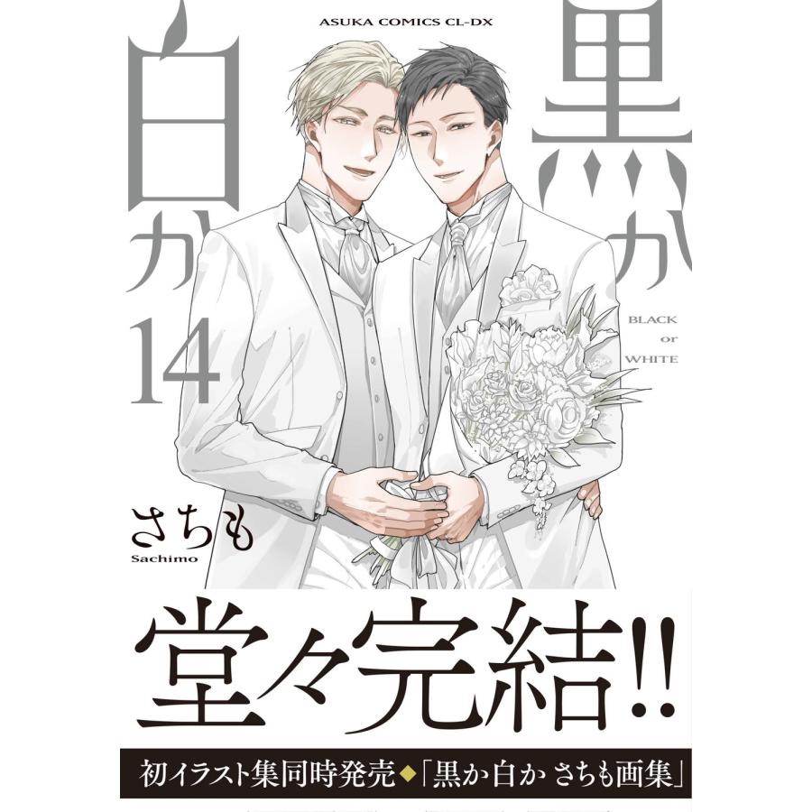 さちも 黒か白か 第14巻 COMIC | 