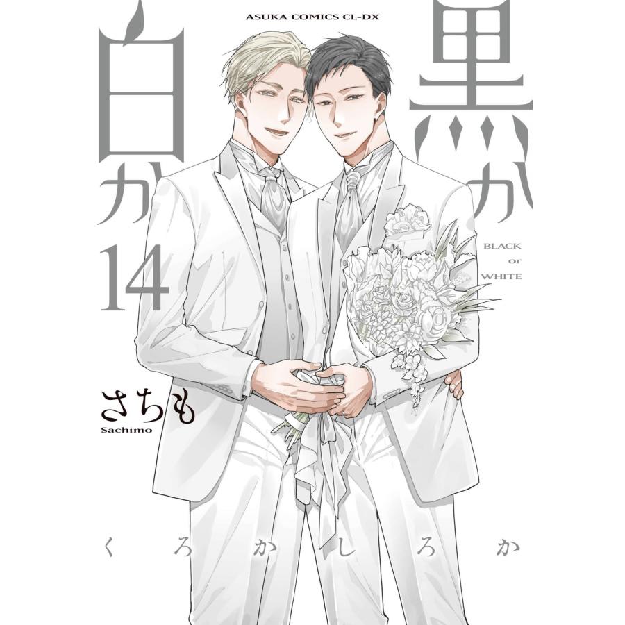 さちも 黒か白か 第14巻 COMIC |  | 01