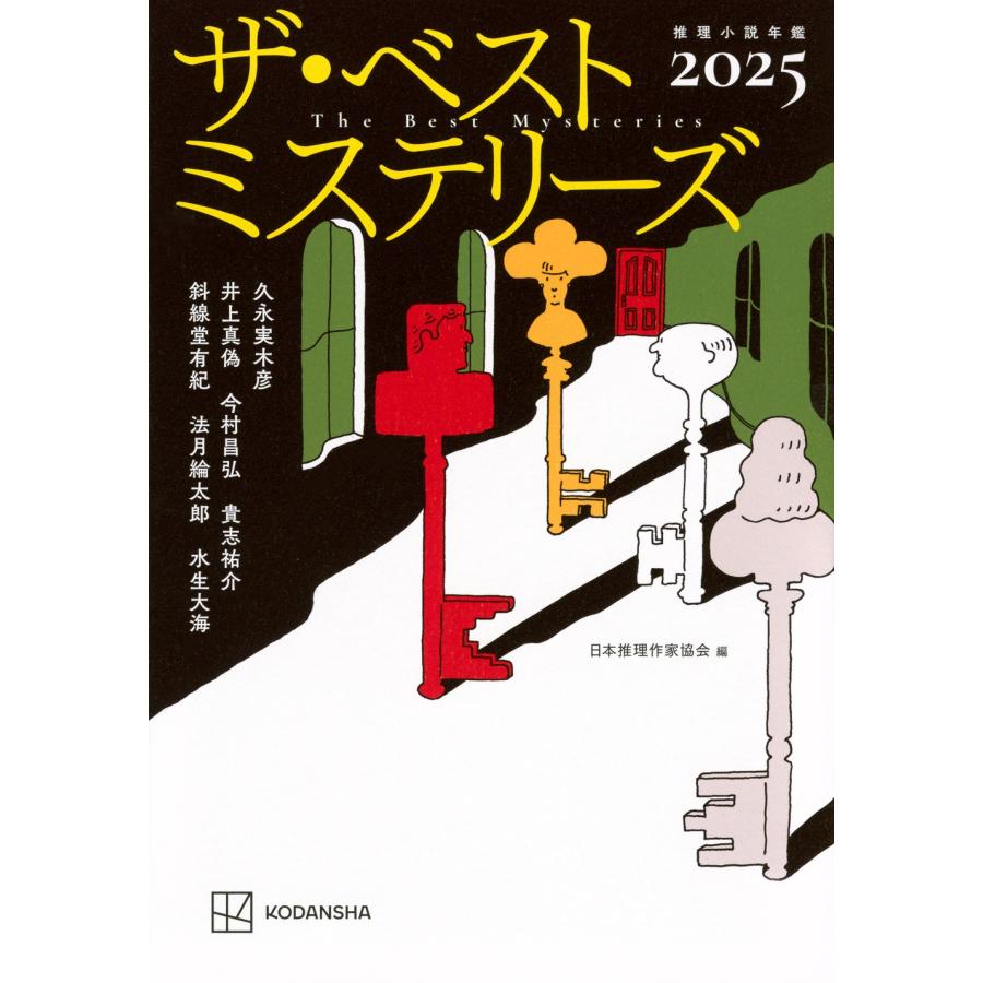 【送料無料】日本推理作家協会作品集 ミステリー傑作選　43冊セット 日本推理作家協会 ザ・ベストミステリーズ2025 Book