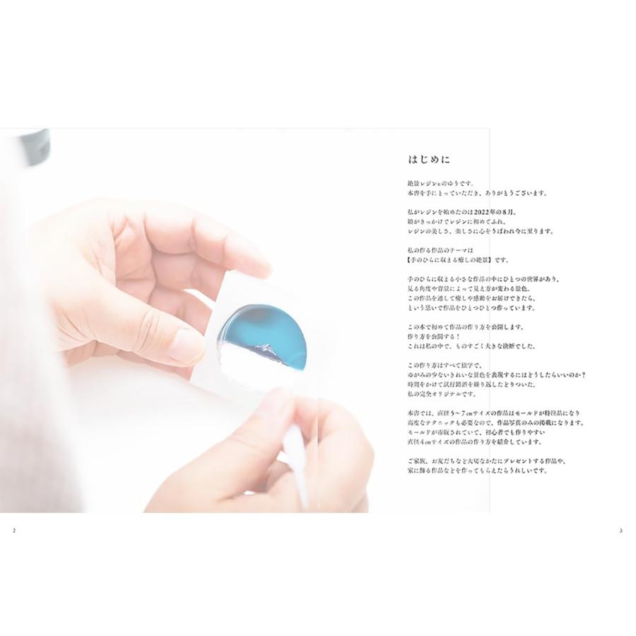 ゆう 絶景レジンRが作る 風景レジンとアクセサリー Book