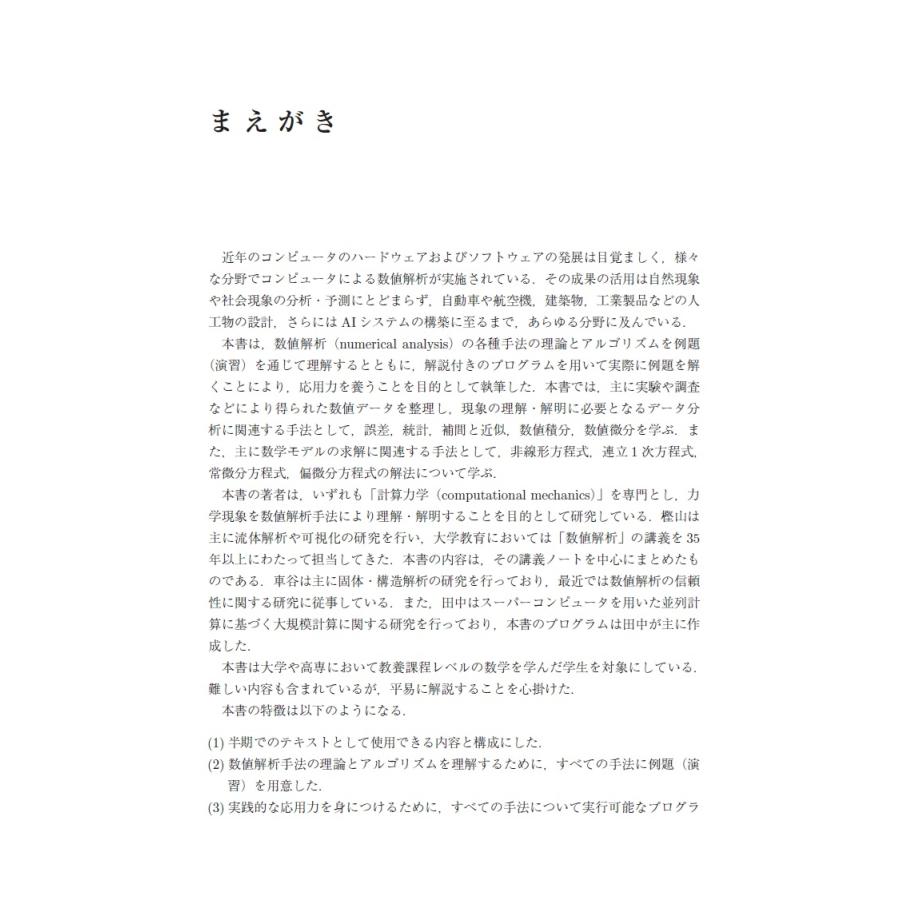 樫山和男 例題で身につける数値解析 Python,C++,Fortran サンプルコードつき Book |  | 01