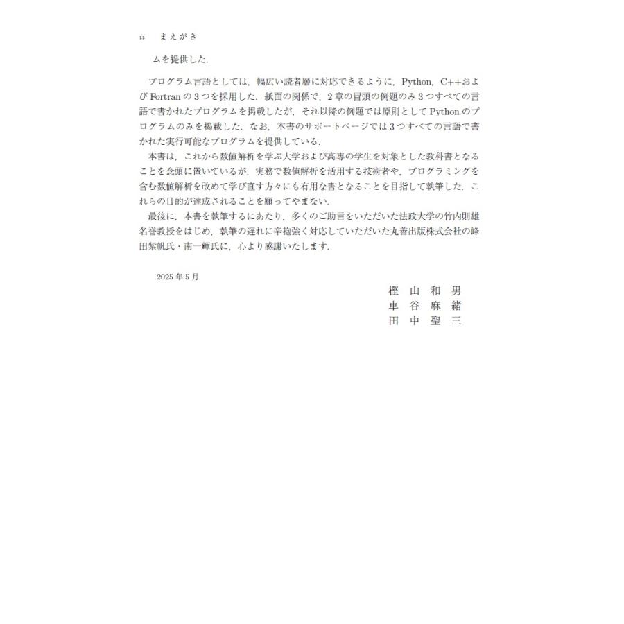 樫山和男 例題で身につける数値解析 Python,C++,Fortran サンプルコードつき Book |  | 02