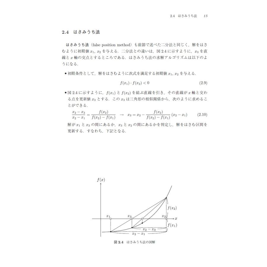 樫山和男 例題で身につける数値解析 Python,C++,Fortran サンプルコードつき Book |  | 03