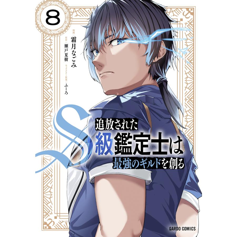 霜月なごみ 追放されたS級鑑定士は最強のギルドを創る 8 COMIC | 
