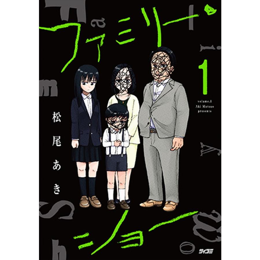 松尾あき ファミリー・ショー 1 サイコミ COMIC | 