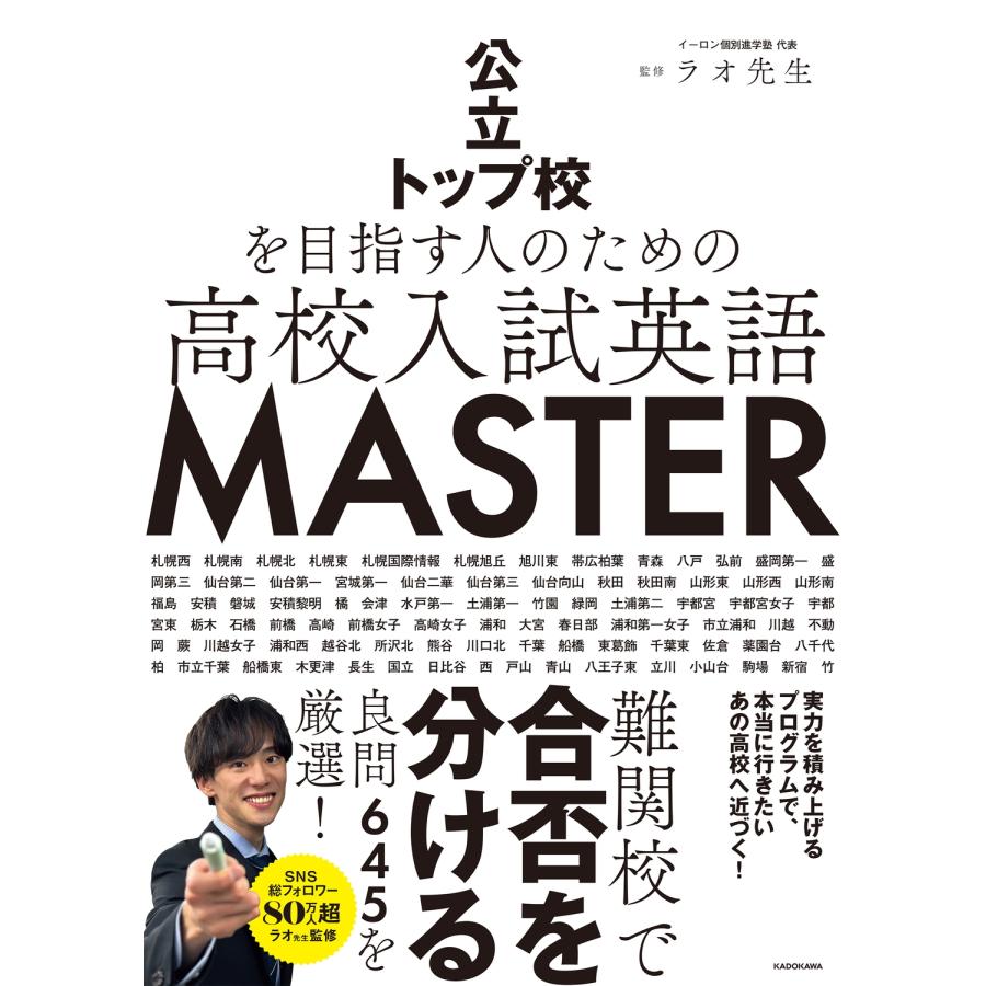 オール５家庭教師　長文読解マスタープログラム 高校受験 英語 対策　☆おまけ付き ラオ先生 公立トップ校を目指す人のための 高校入試英語 MASTER Book