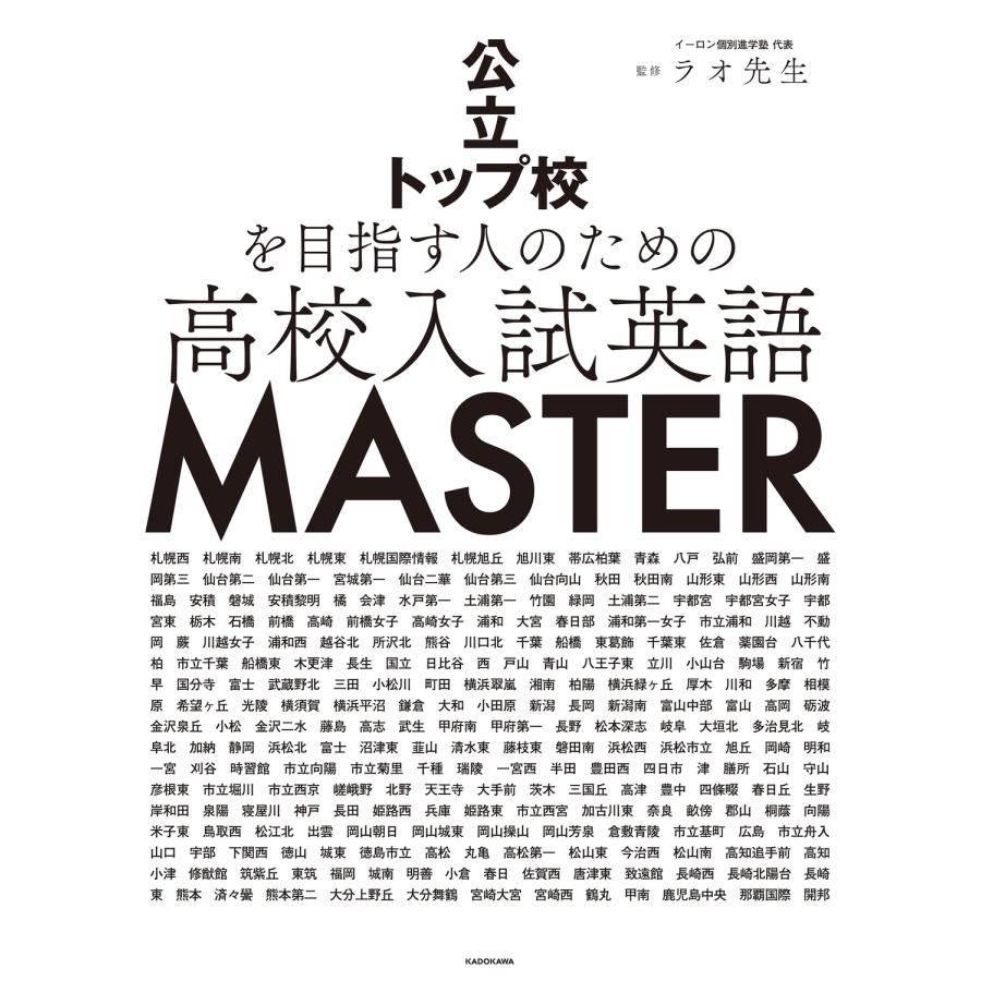 ラオ先生 公立トップ校を目指す人のための 高校入試英語 MASTER Book