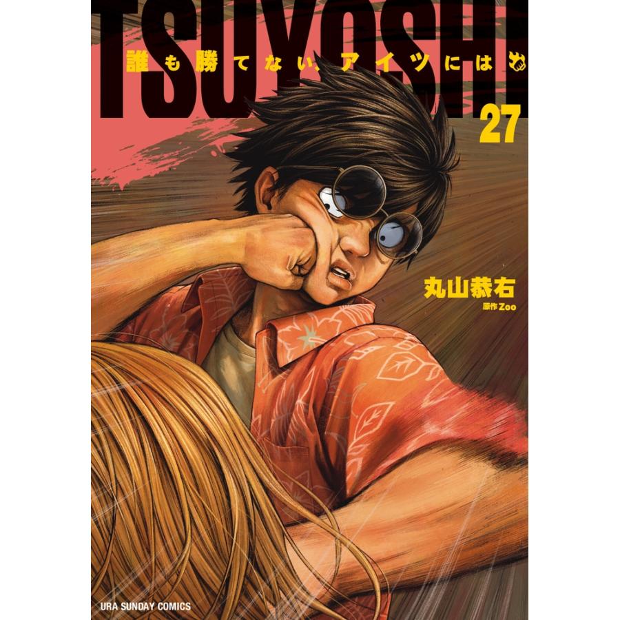 丸山恭右 TSUYOSHI 誰も勝てない、アイツには (27) COMIC | 