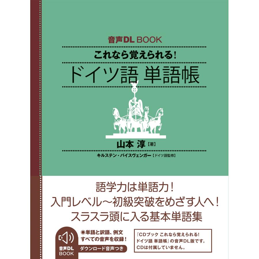 山本淳 音声DL BOOK これなら覚えられる! ドイツ語 単語帳 Book | 