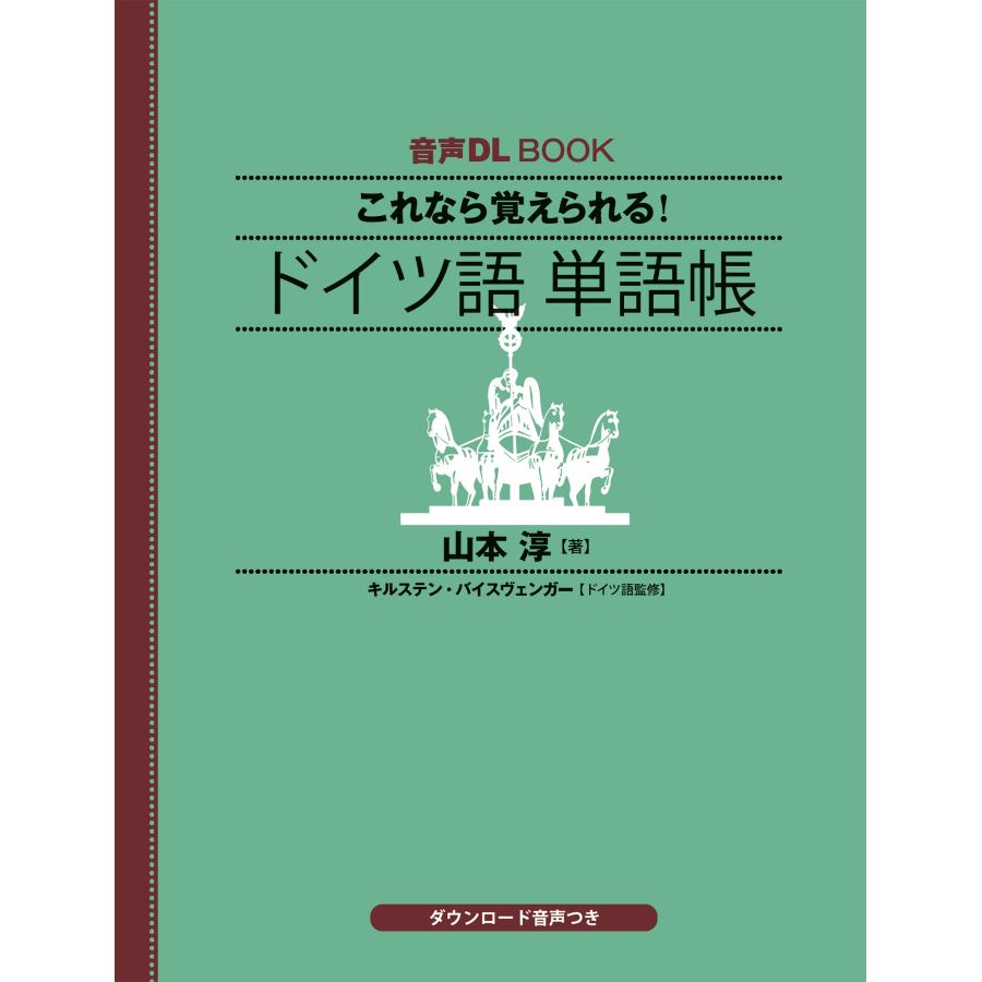 山本淳 音声DL BOOK これなら覚えられる! ドイツ語 単語帳 Book |  | 01