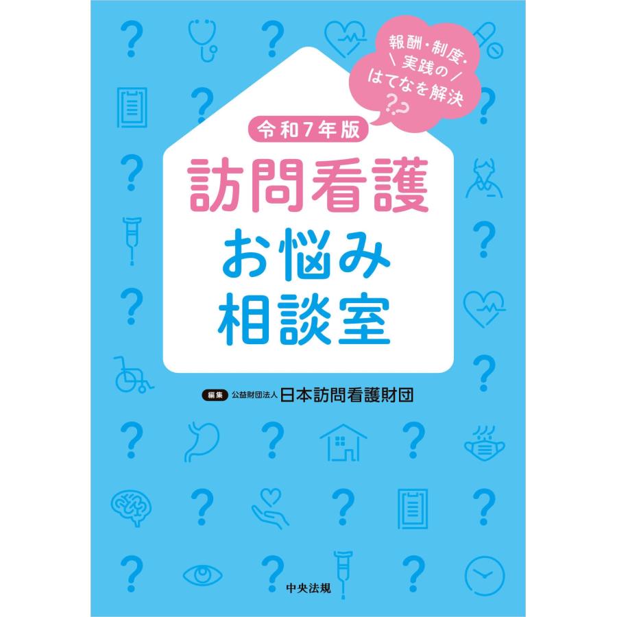 公益財団法人日本訪問看護財団 訪問看護お悩み相談室 令和7年版 報酬・制度・実践のはてなを解決 Book | 