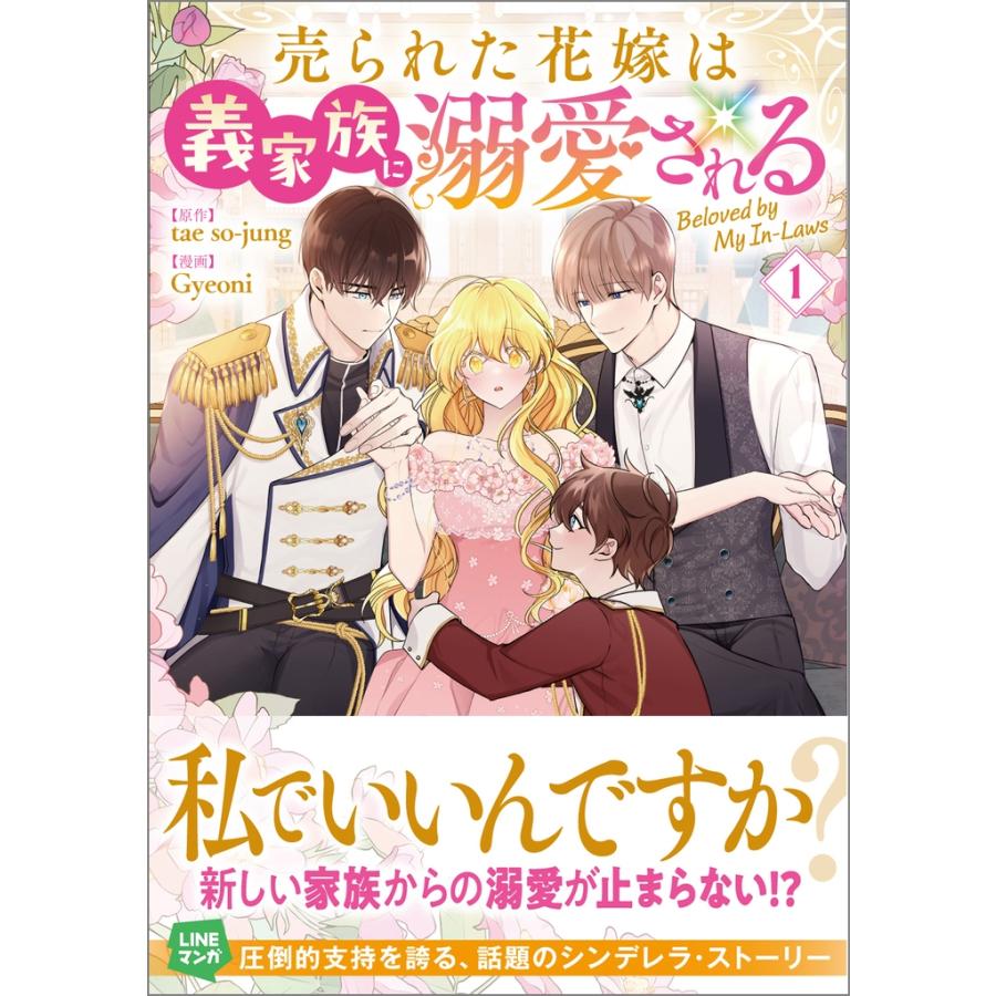 Gyeoni 売られた花嫁は義家族に溺愛される(コミック)1 COMIC | 