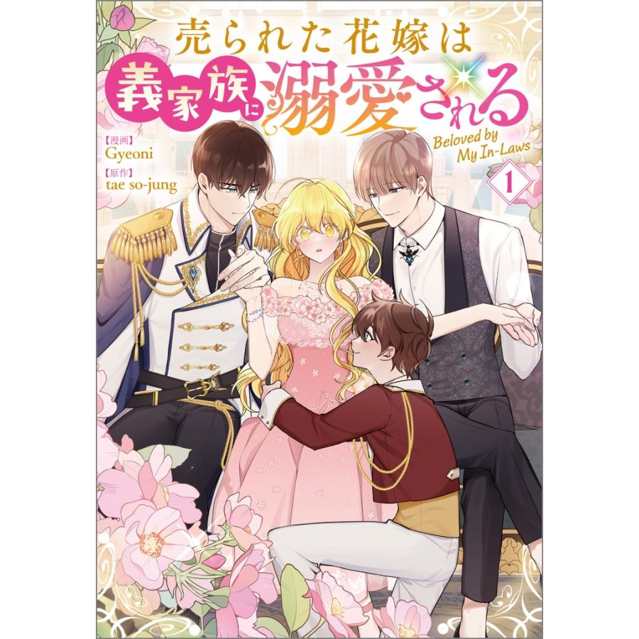 Gyeoni 売られた花嫁は義家族に溺愛される(コミック)1 COMIC |  | 01