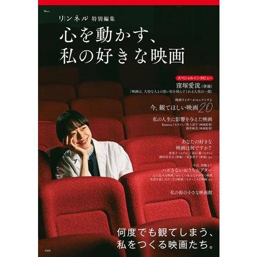リンネル特別編集 心を動かす、私の好きな映画 Mook | 