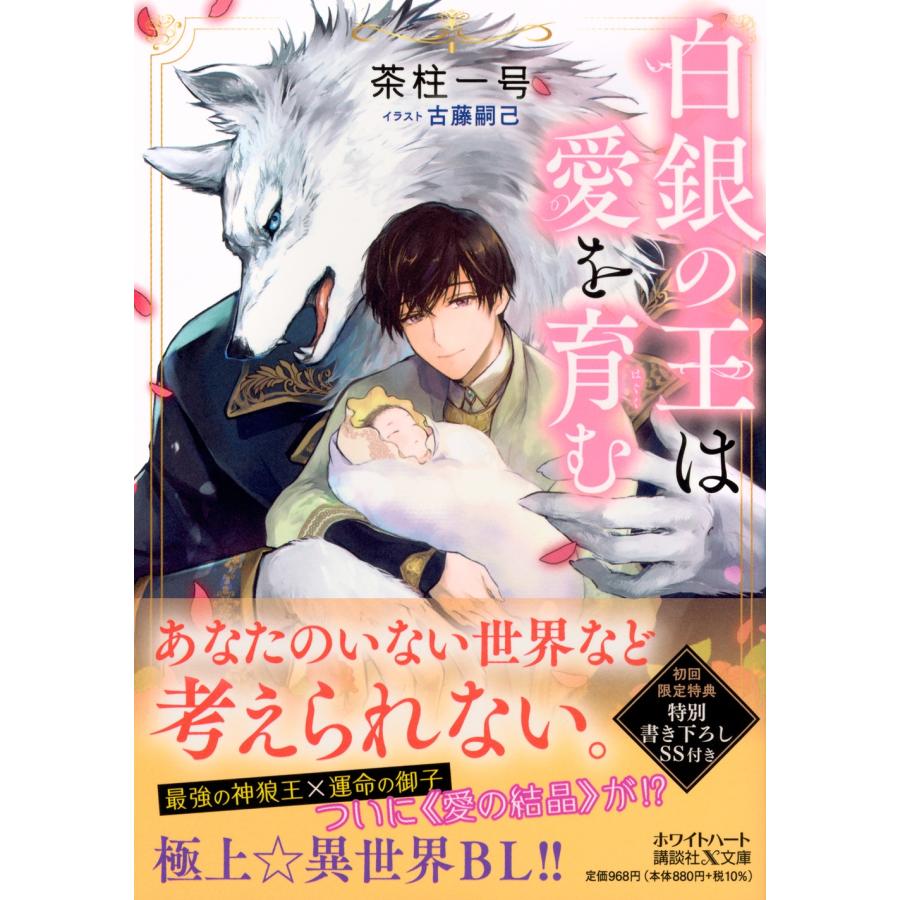 茶柱一号 白銀の王は愛を育む Book |  | 01