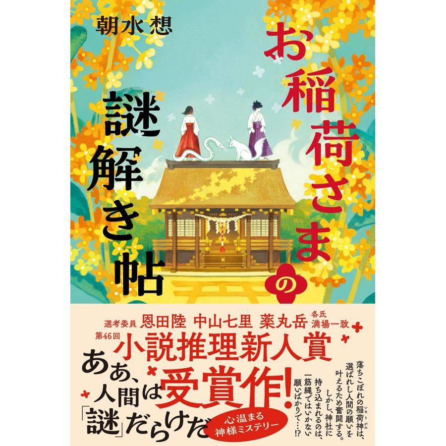 朝水想 お稲荷さまの謎解き帖 Book | 