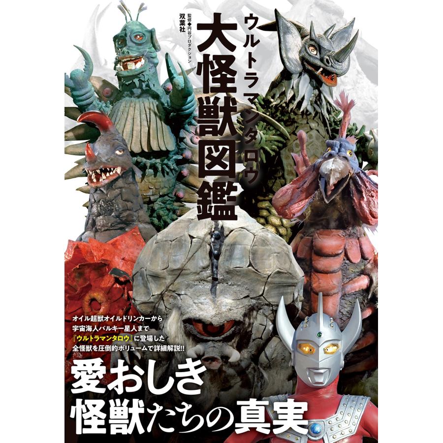 円谷プロダクション ウルトラマンタロウ大怪獣図鑑 Book | 