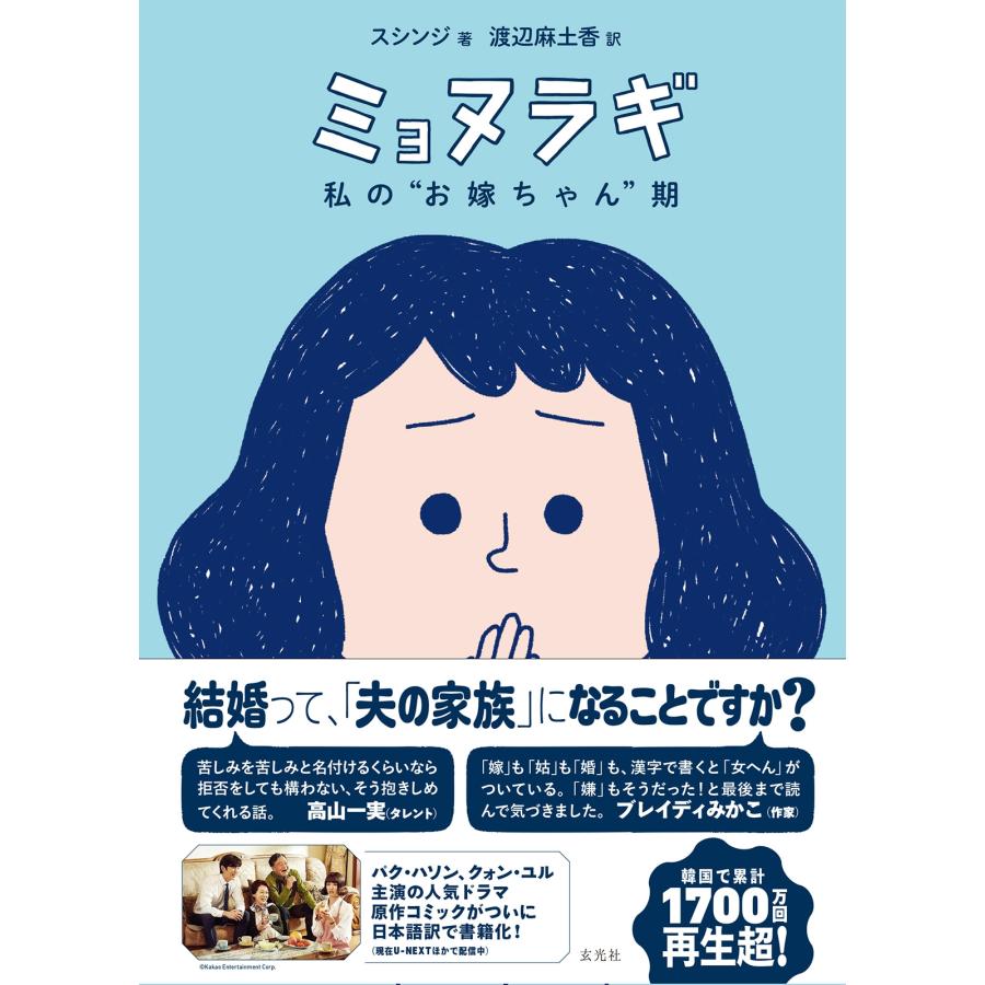 スシンジ ミョヌラギ 私の""お嫁ちゃん""期 Book | 