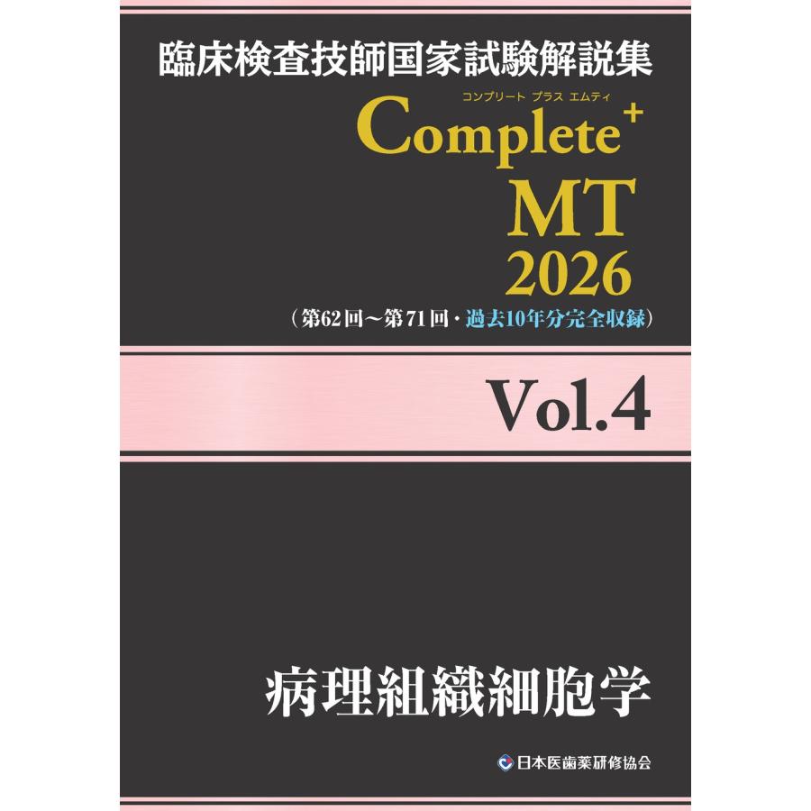 臨床検査技師　国家試験　黒本　Complete MT 2026と特別号 日本医歯薬研修協会 臨床検査技師国家試験解説集 Complete+MT 2026 Vol