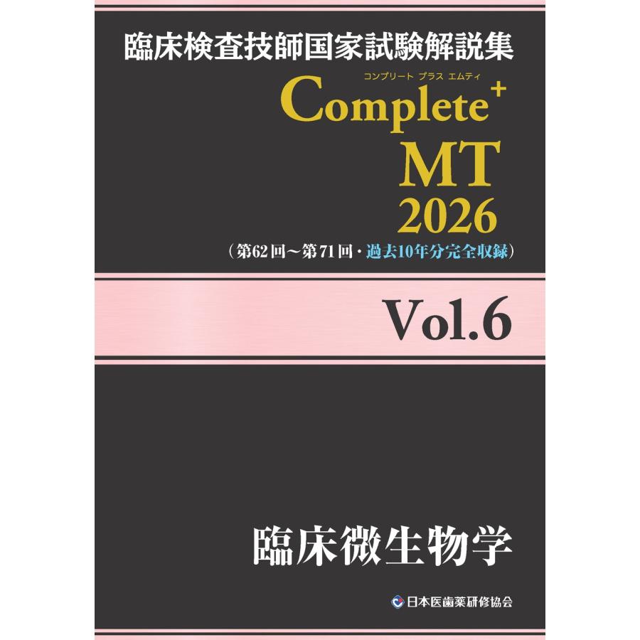 Complete MT 2026 6巻セット Amazon.co.jp: 臨床検査技師国家試験解説集 Complete+MT 2026 Vol.6
