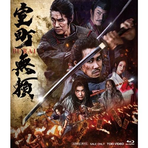 室町無頼 Blu-ray Disc | 