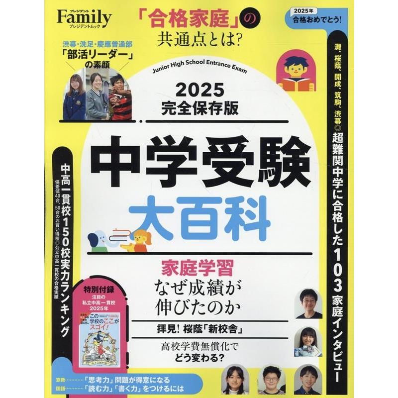 中学受験大百科2025完全保存版 プレジデントムック Mook