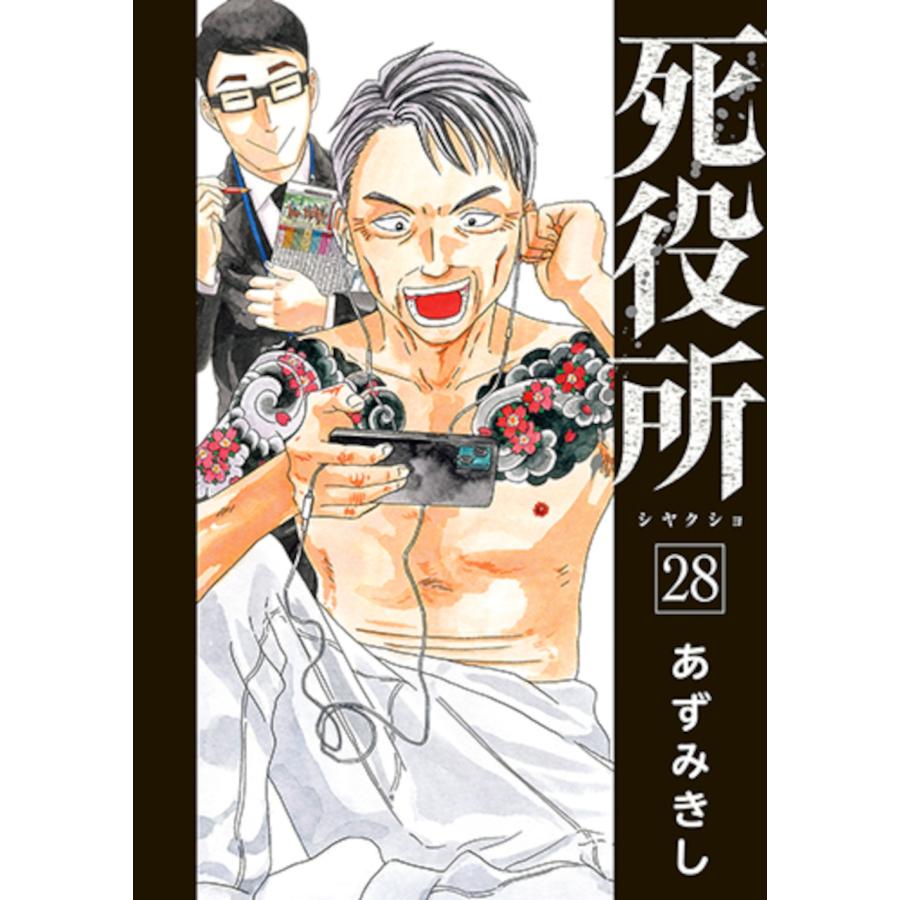 あずみきし 死役所 28 COMIC | 