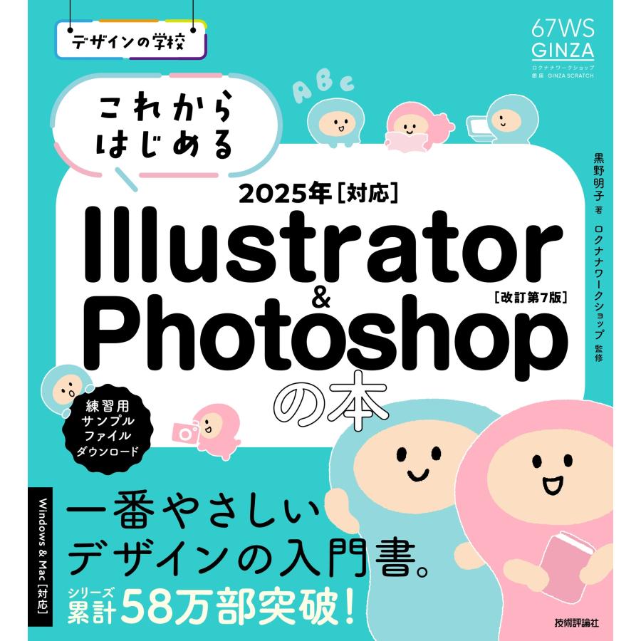 黒野明子 デザインの学校 これからはじめる Illustrator & Photoshopの本 2025年対応 [改訂第7版] Book | 