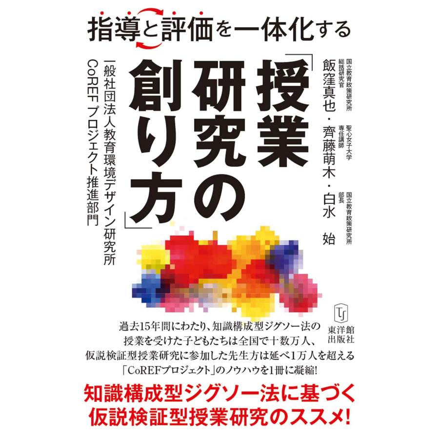 白水始 指導と評価を一体化する「授業研究の創り方」 知識構成型ジグソー法に基づく仮説検証型授業研究のススメ! Book | 