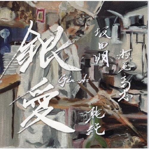 坂田明 銀愛 -Silver Love- GIN AI CD | 