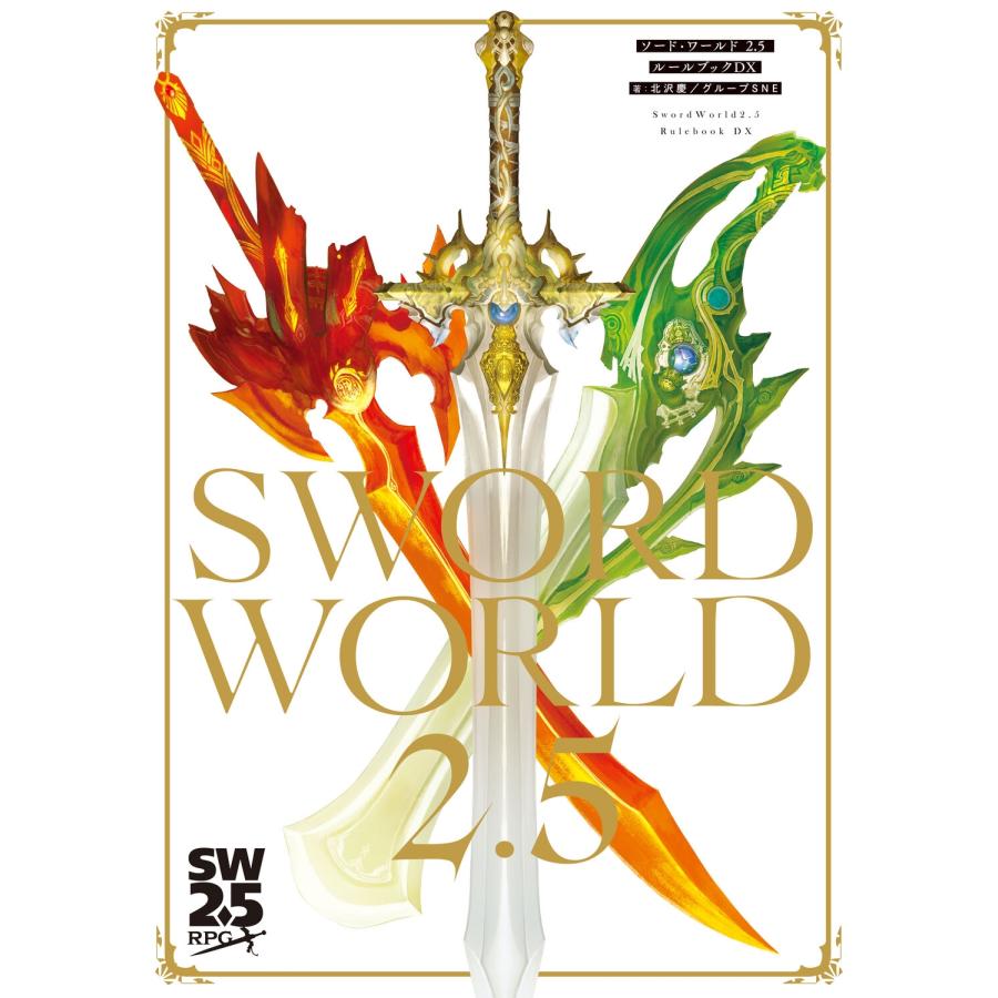 北沢慶 ソード・ワールド2.5 ルールブックDX Book | 
