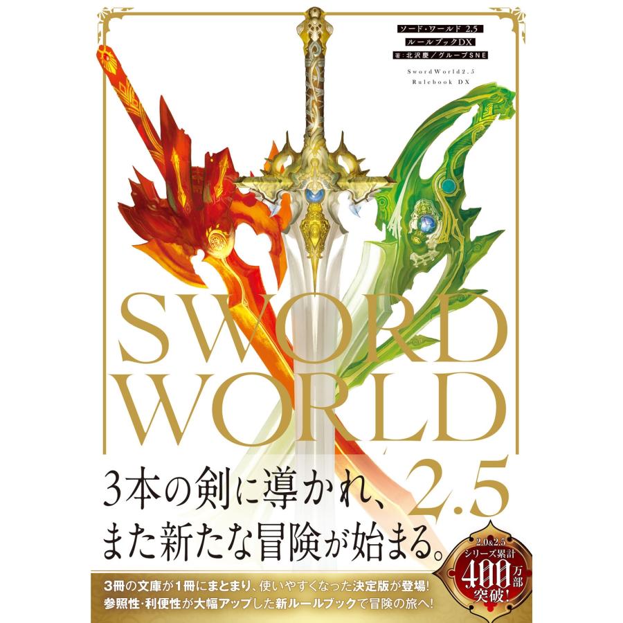 北沢慶 ソード・ワールド2.5 ルールブックDX Book |  | 01