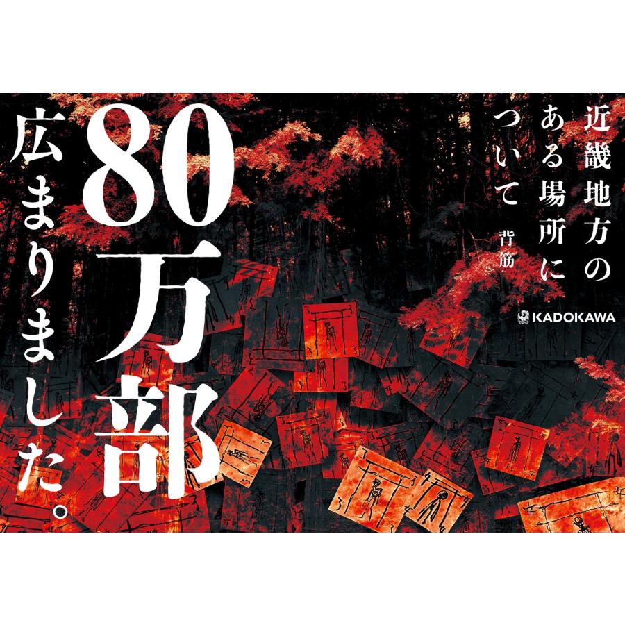 背筋 文庫版 近畿地方のある場所について (1) Book : タワーレコード