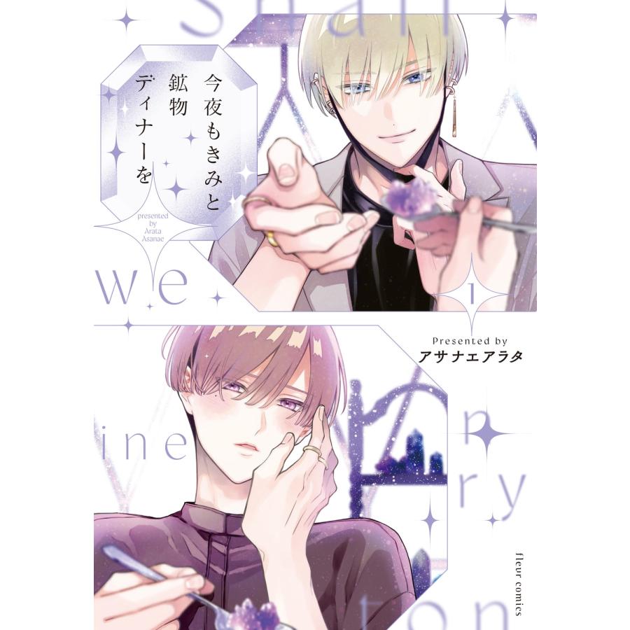 アサナエアラタ 今夜もきみと鉱物ディナーを 1 COMIC | 