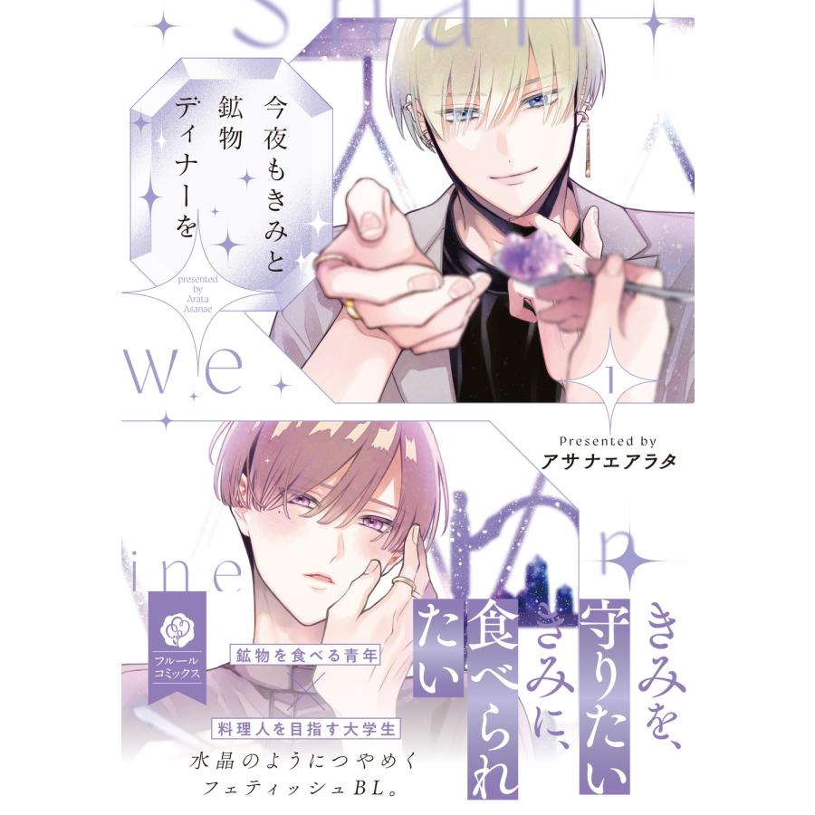 アサナエアラタ 今夜もきみと鉱物ディナーを 1 COMIC |  | 01