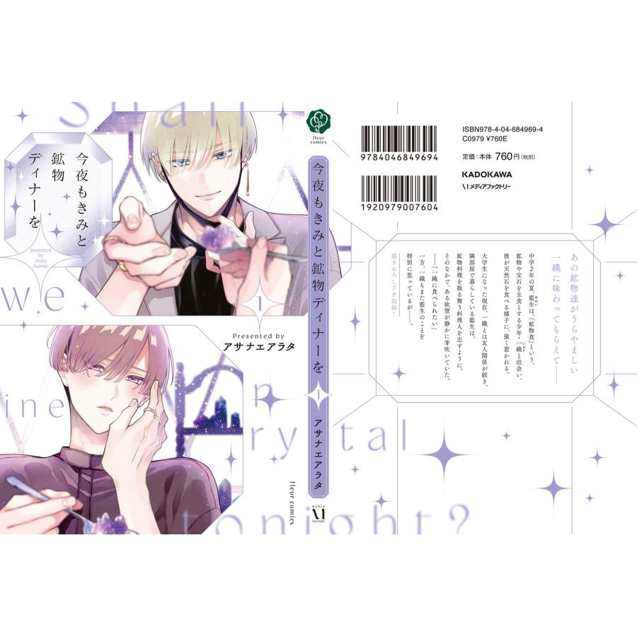 アサナエアラタ 今夜もきみと鉱物ディナーを 1 COMIC |  | 02