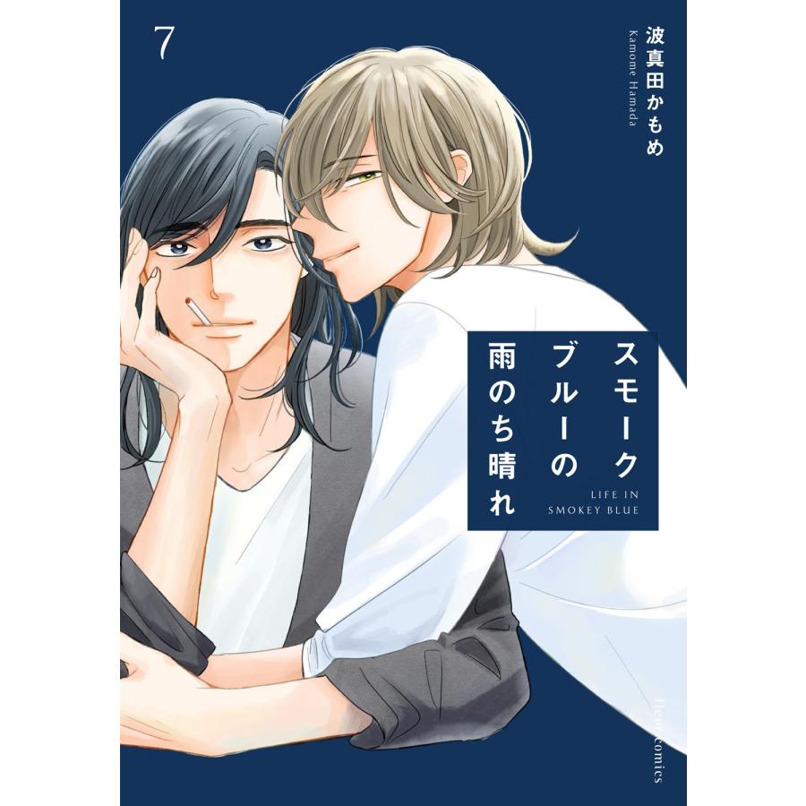 波真田かもめ スモークブルーの雨のち晴れ 7 COMIC