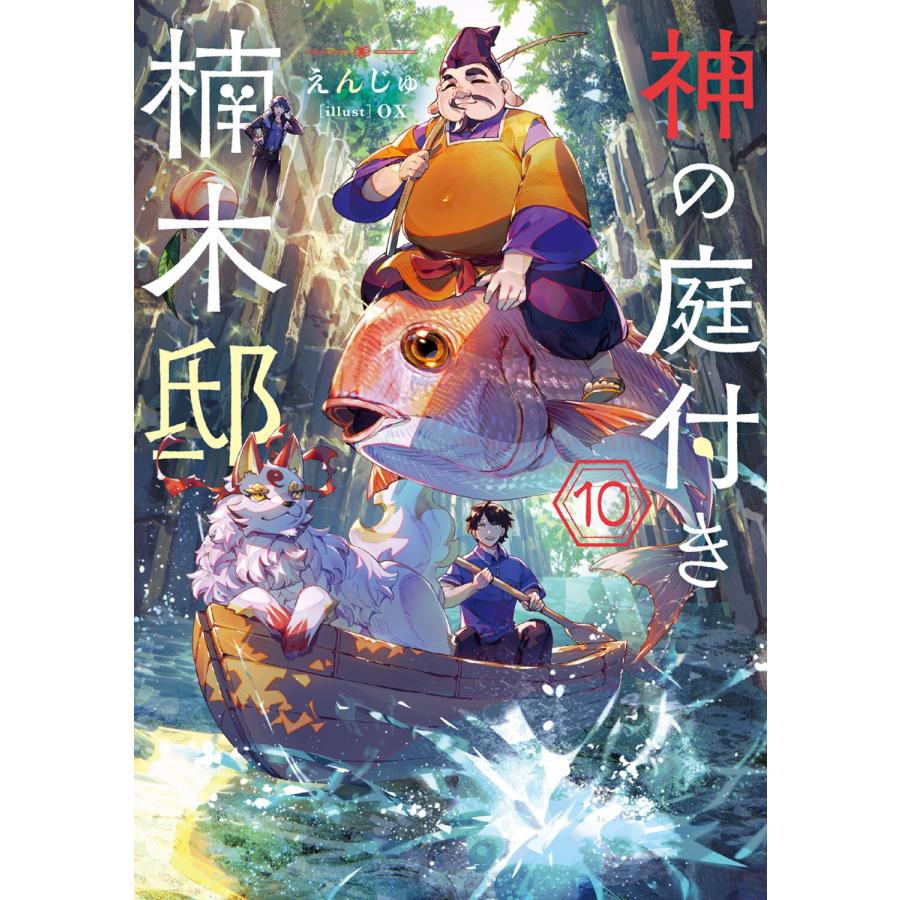 えんじゅ 神の庭付き楠木邸10 Book : タワーレコード Yahoo!店 - 通販 